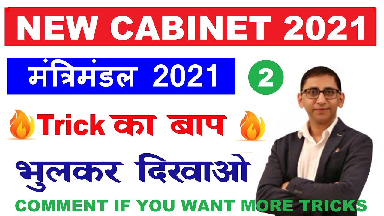 New cabinet Ministers of India 2021 List : PART-2 GK Tricks to Learn Cabinet Ministers of India 2021