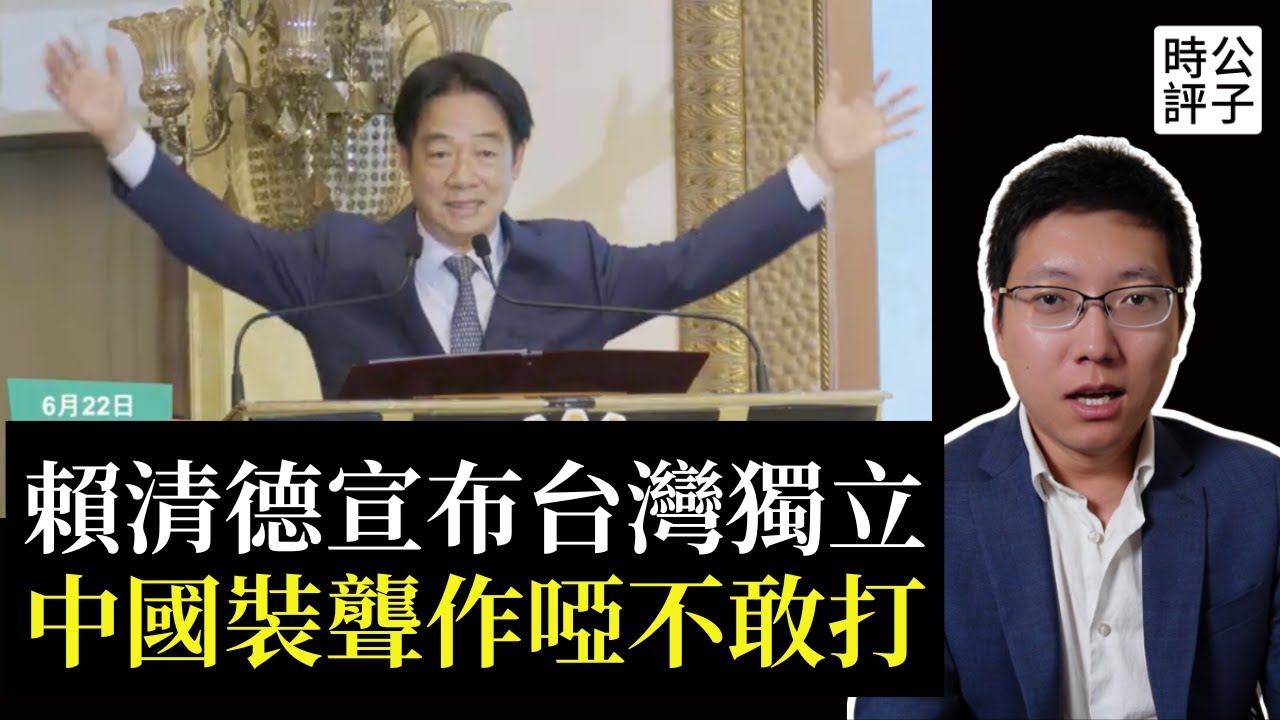 賴清德宣布台灣已經獨立，自古以來不屬中國，最新台獨演說來了...