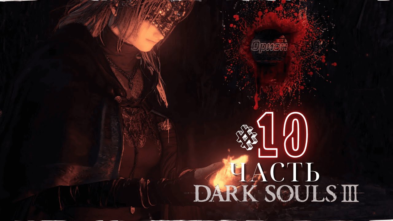 Dark Souls 3 - Первый раз прохожу - Прохождение #10  НОВИЧОК в  Дарк Соулс 3! В 2026 ГОДУ