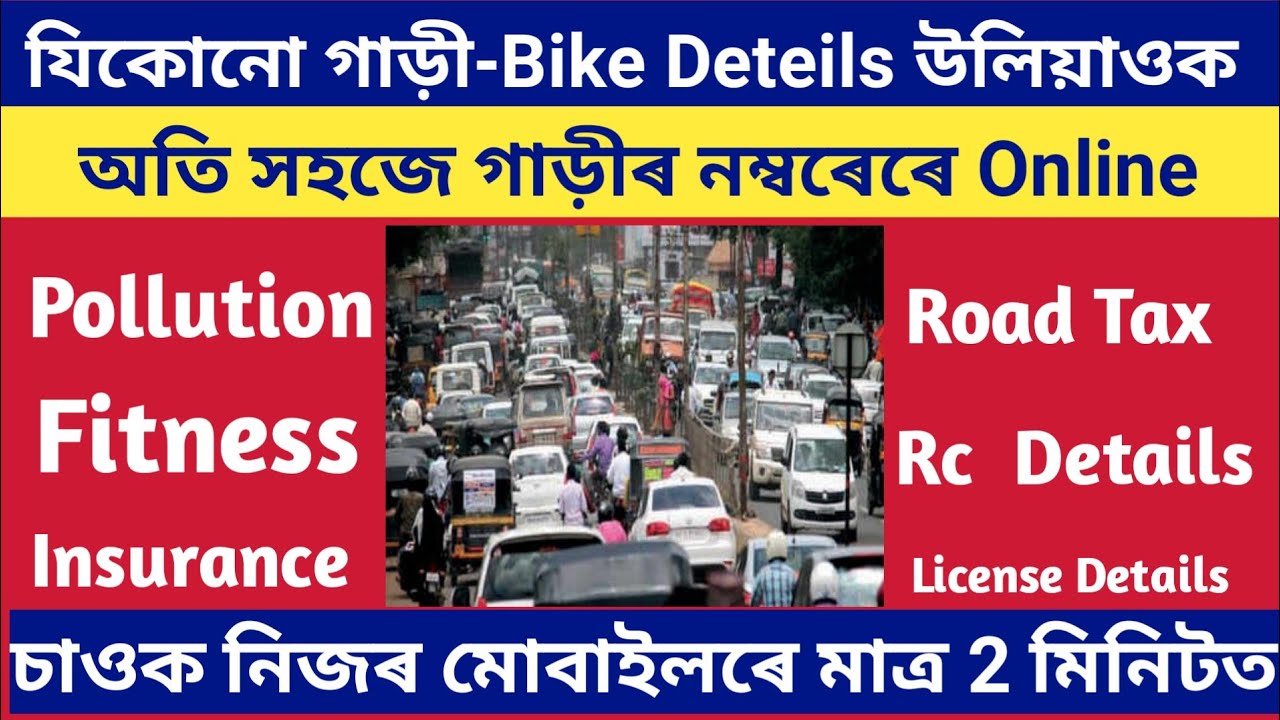 How to check vehicle details online in assam/vehicle details online check#technicaldigitalassam
