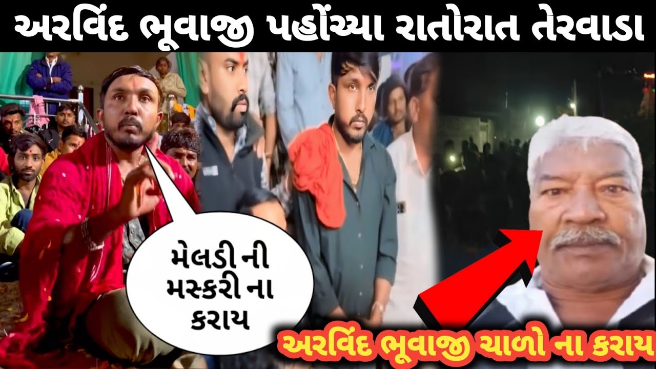 અરવિંદ ભૂવાજી પહોંચ્યા રાતોરાત તેરવાડા ! Arvind bhuvaji ! Kalu bhagat ni meldi 