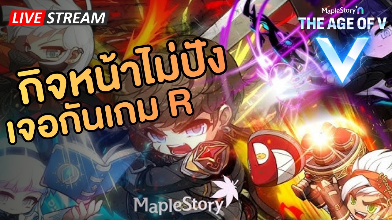 🔴กิจหน้าไม่ปัง เจอกันเกม R | Maplestory N