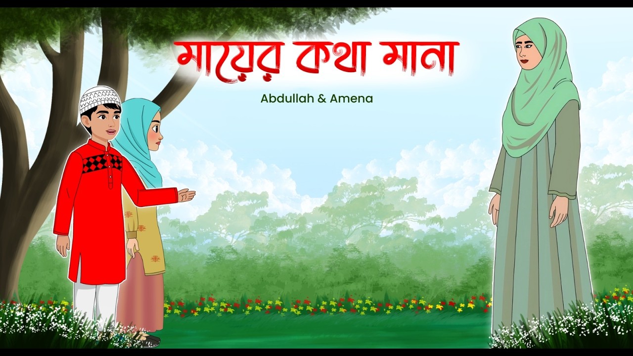 মায়ের কথা মানা,,সত্য বলার পুরুস্কার । 2D Animation । Bangla Cartoon। FS Creation Islamic TV