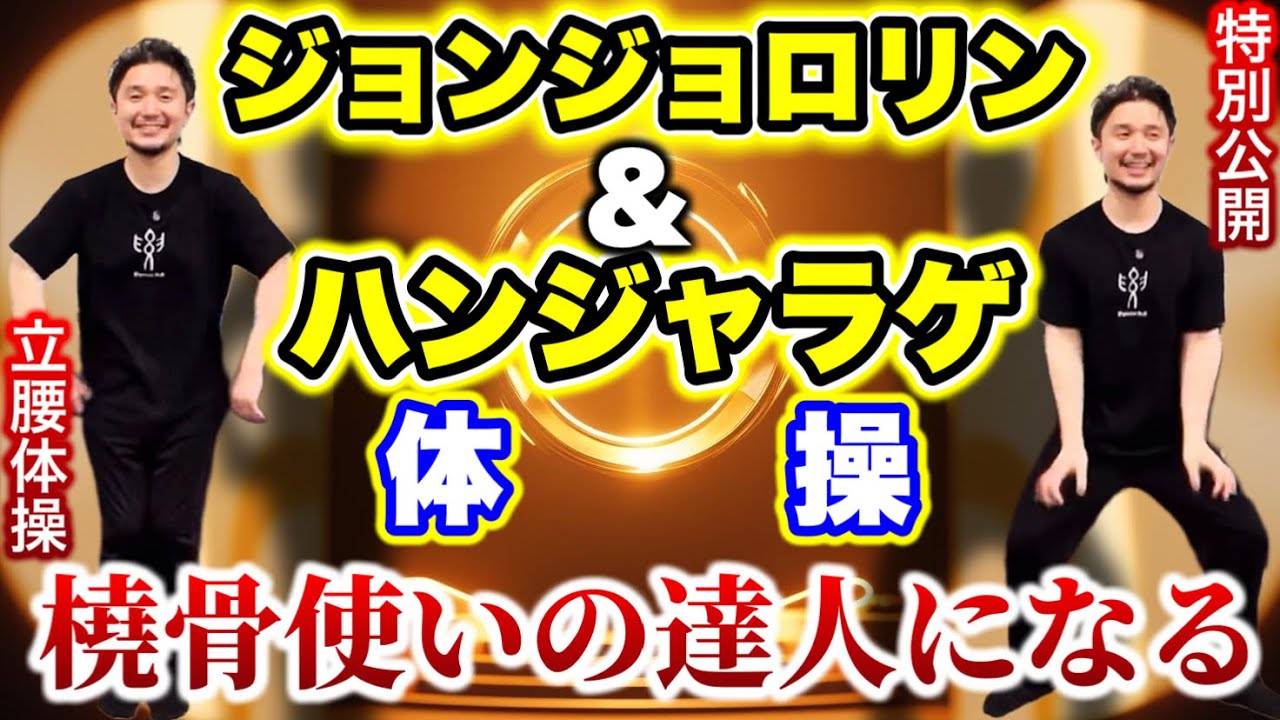 橈骨使いの達人になる！ジョンジョロリン&ハンジャラゲ体操「立腰体操」【身体開発・フィジカリストOuJi】