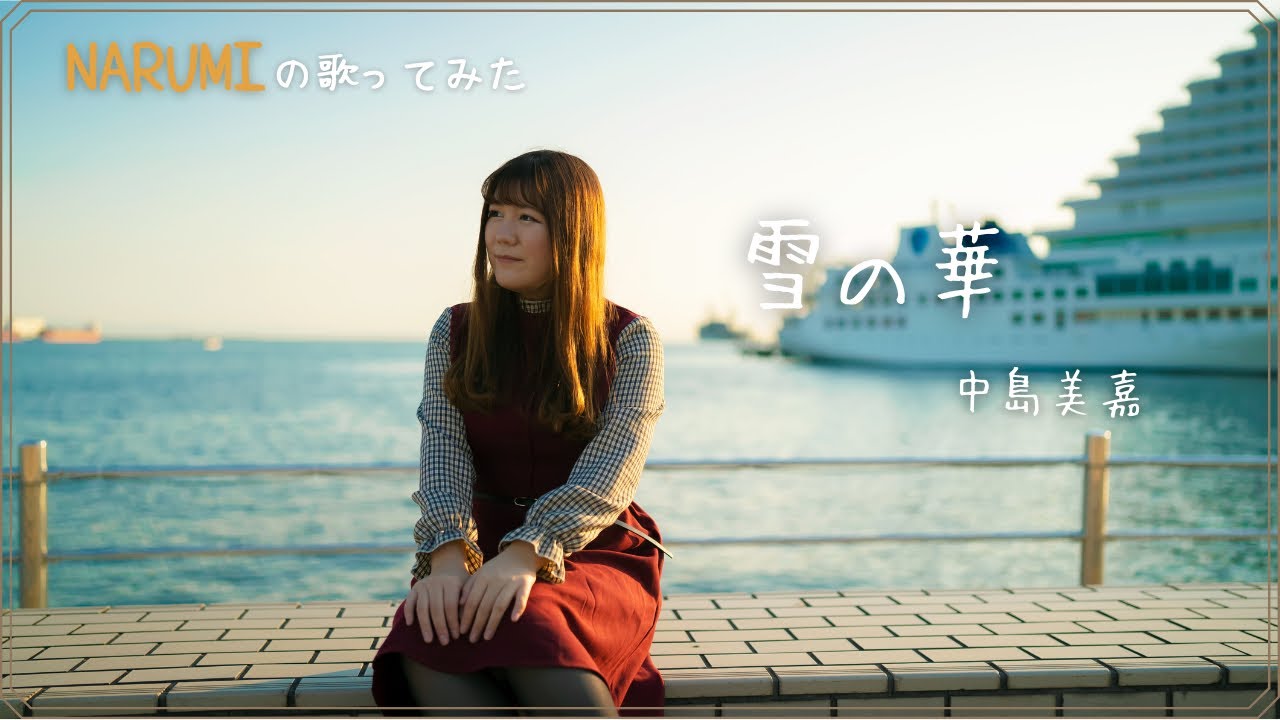 【Cover動画】「雪の華」中島美嘉 covered by NARUMI