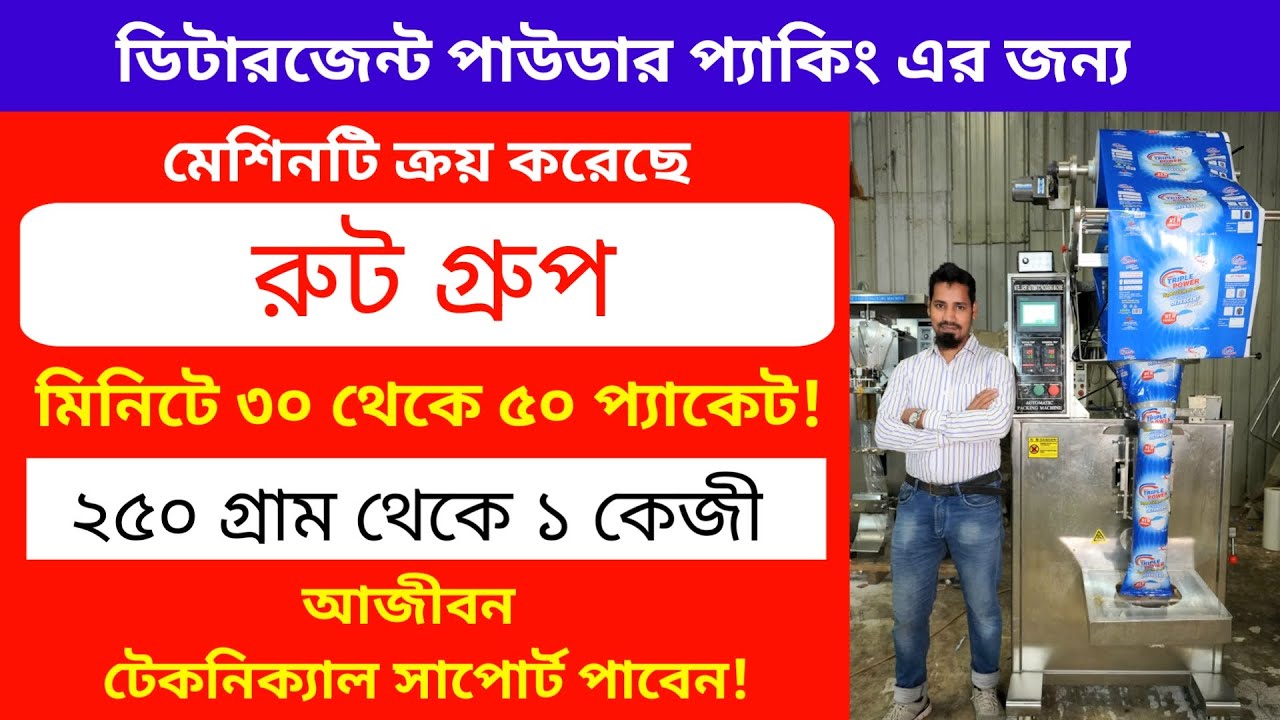 ডিটারজেন্ট পাউডার প্যাকিং হয় যেভাবে।