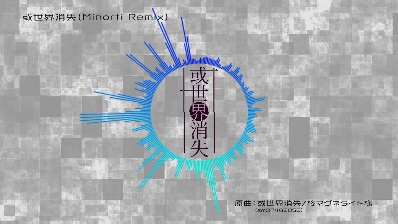 或世界消失(Minorti Remix)