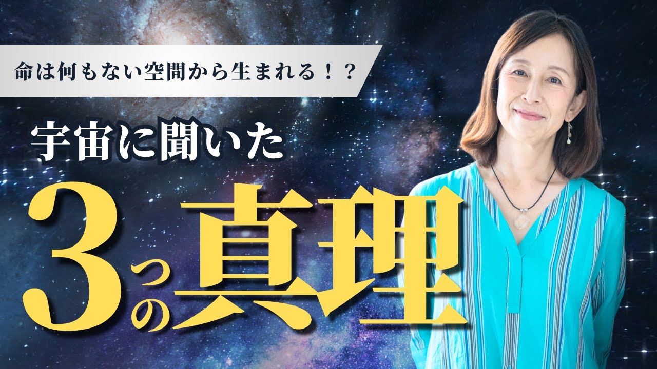 【情報解禁】宇宙に聞いた３つの真理　錬金術のこと・宇宙意識で生きること・生命の起源についてチャネリング