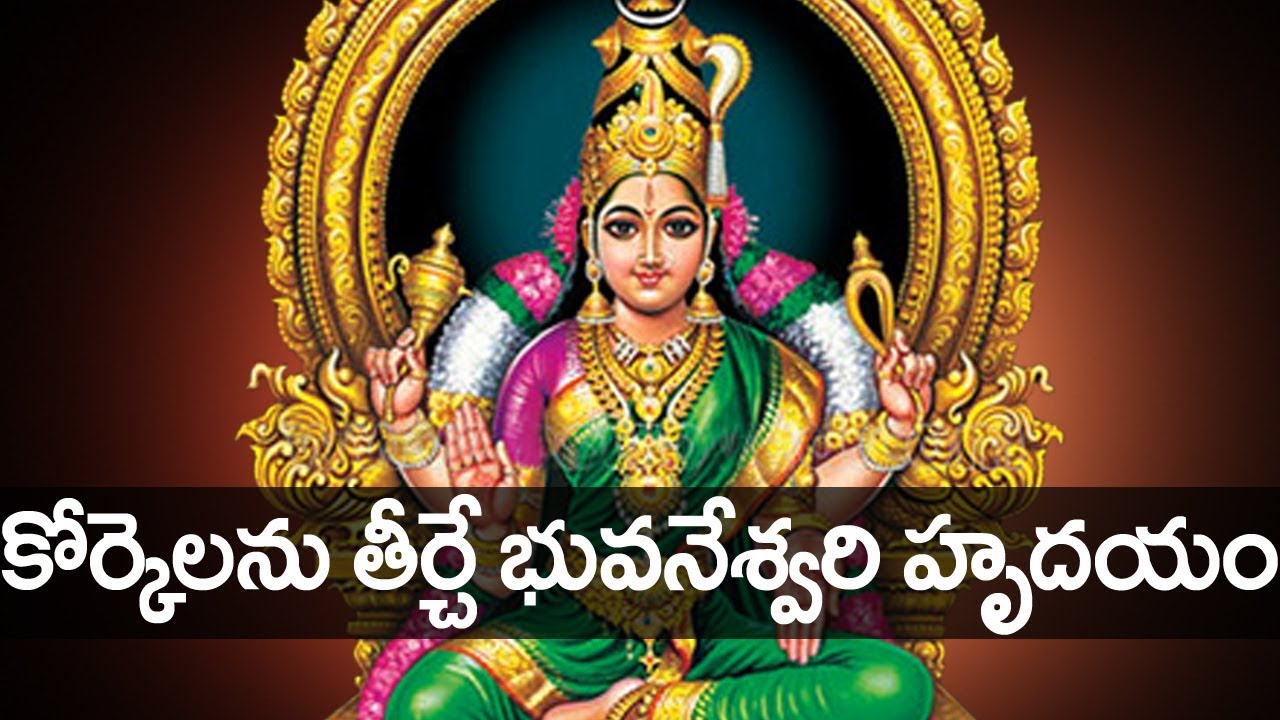 కోర్కెలను తీర్చే భువనేశ్వరి హృదయం స్తోత్రం - ఈ గురువారం ప్రత్యేకం - Bhuvaneswari Hrudayam Stotram