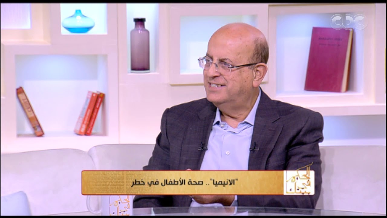 الحكيم فى بيتك | تعرف على أنيميا البحر المتوسط وأهمية الفحص الطبي قبل الزواج