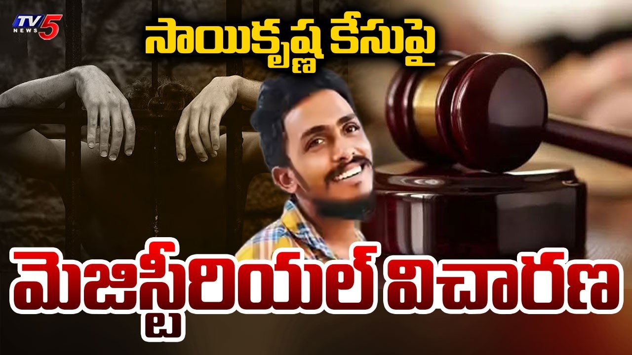 మెజిస్టీరియల్ విచారణ..Magisterial inquiry On Sai Krishna Case In Vijayawada | TV5 News