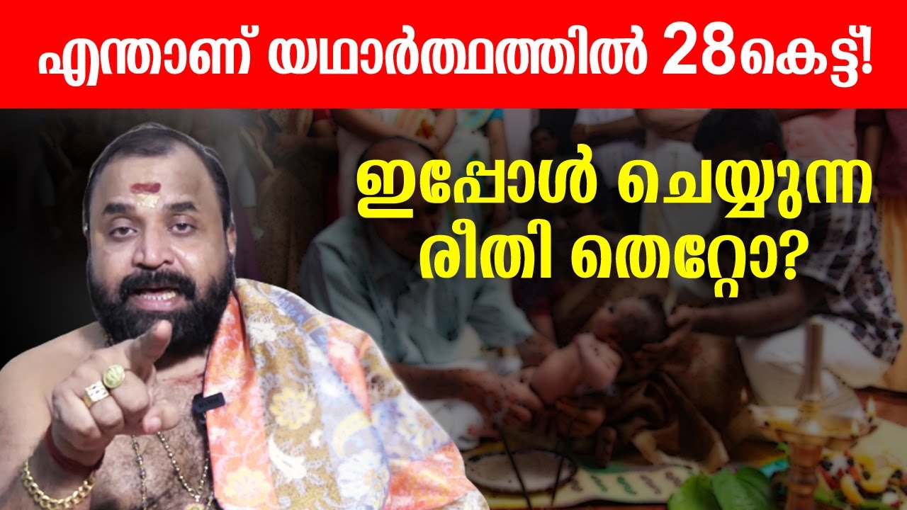 വെറുമൊരു നൂലുകെട്ടല്ല 28 കെട്ട്! ശരിയായ രീതിയിൽ നടത്തേണ്ടതിങ്ങനെ