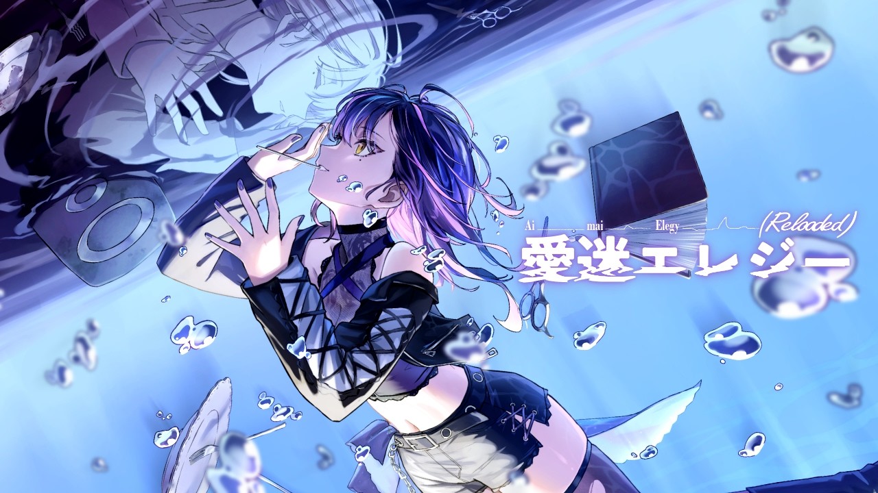 愛迷エレジー(Reloaded) / DECO*27 Covered by 円月るい
