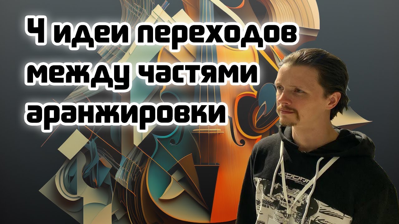 🎼 4 идеи для переходов в треке вместо эффектов
