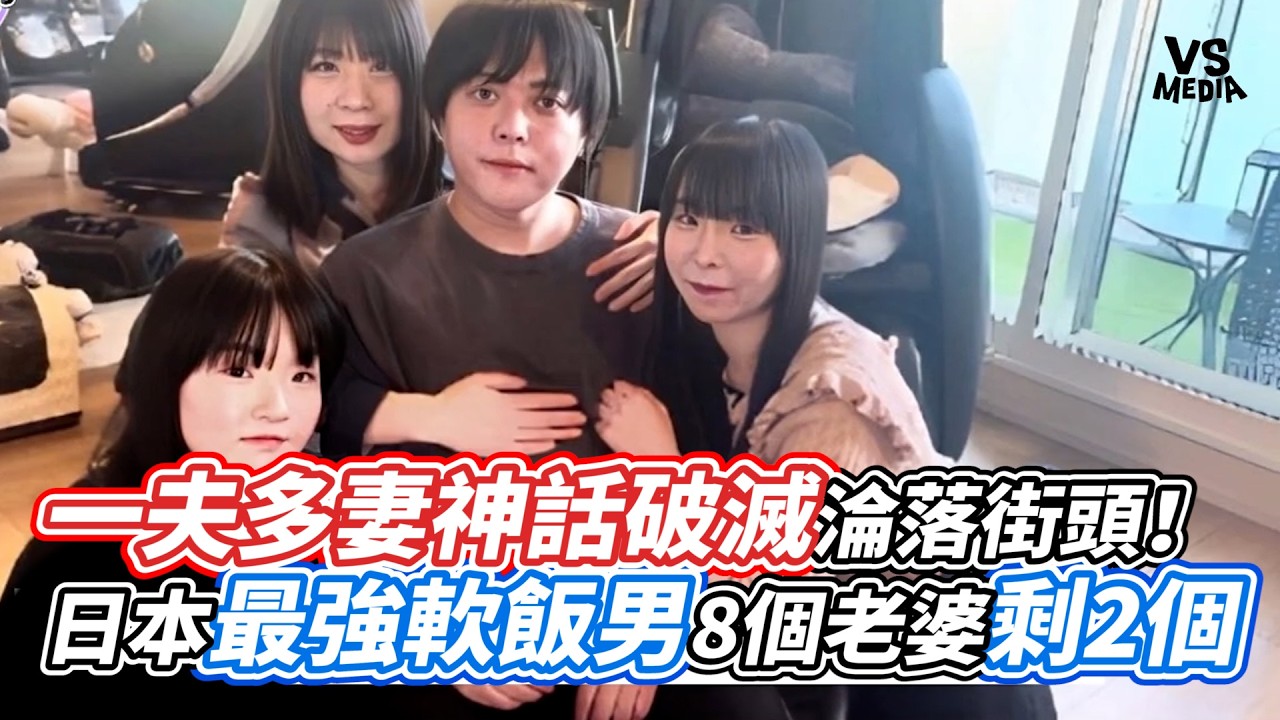 一夫多妻神話破滅淪落街頭！日本最強軟飯男8個老婆剩2個｜VS MEDIAｘ@V新聞Vnews