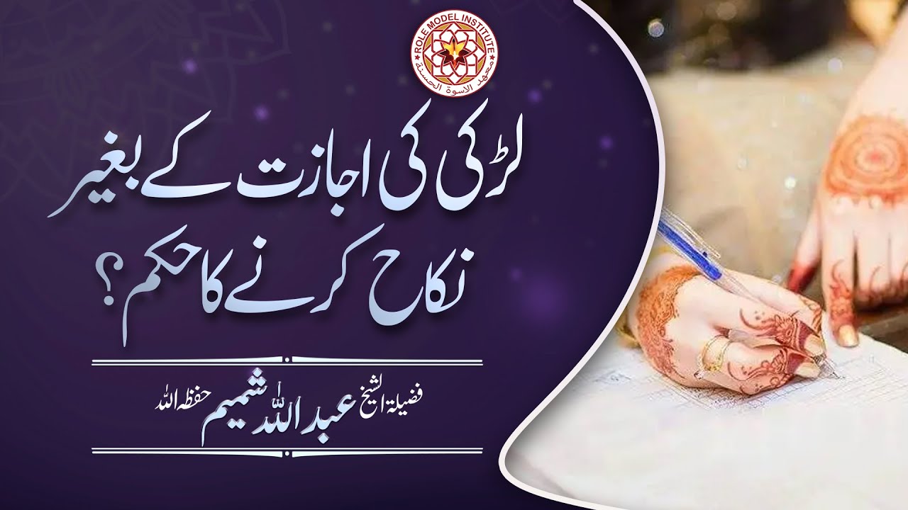 Larki ki ijazat kay Begair Nikah karnay ka hukum? By Sheikh Abdullah Shamim