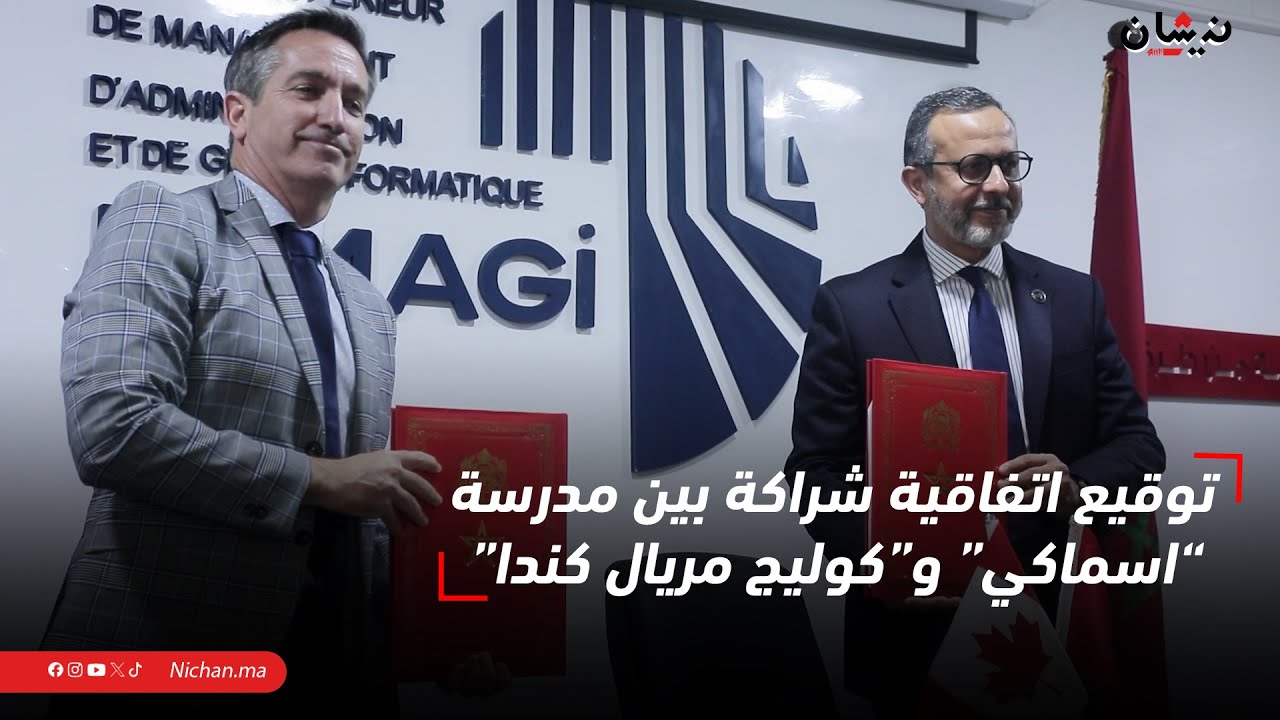 شراكة تعليمية بين ISMAGI وكلية “بوريال ” الكندية