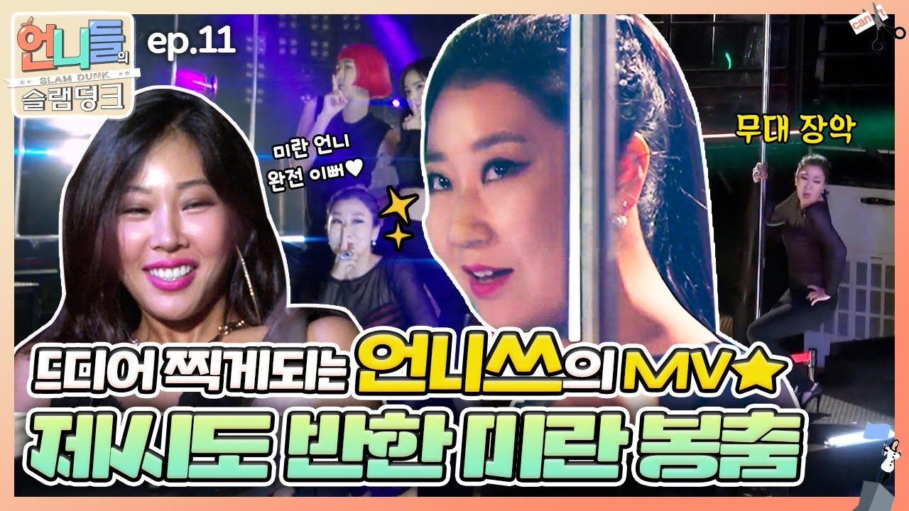 [언니들의 슬램덩크 시즌1 #11] 드디어 언니쓰의 뮤직 비디오 촬영✨️ 제시도 반한 라미란의 섹시한 봉춤❣️ | KBS 160701