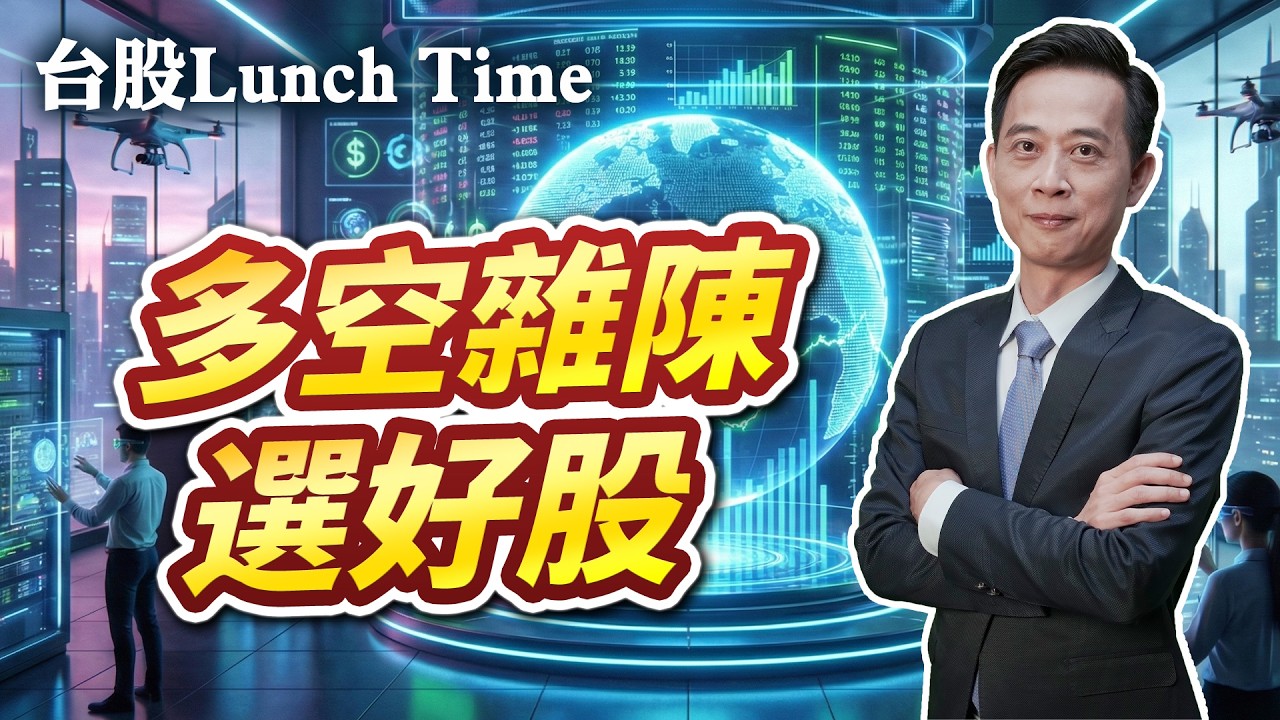 2026/03/20 台股 Lunch Time 王兆立 多空雜陳 選好股