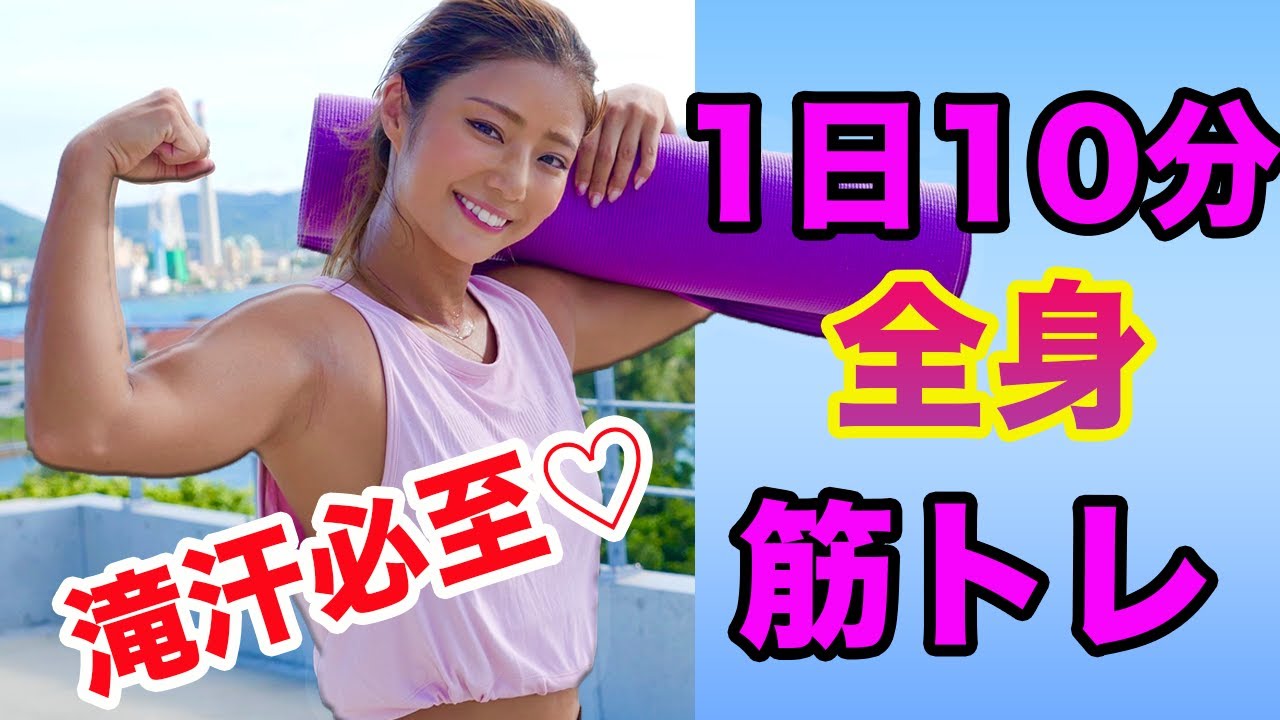 【器具不要】１日１０分で全身を効率良く鍛える！