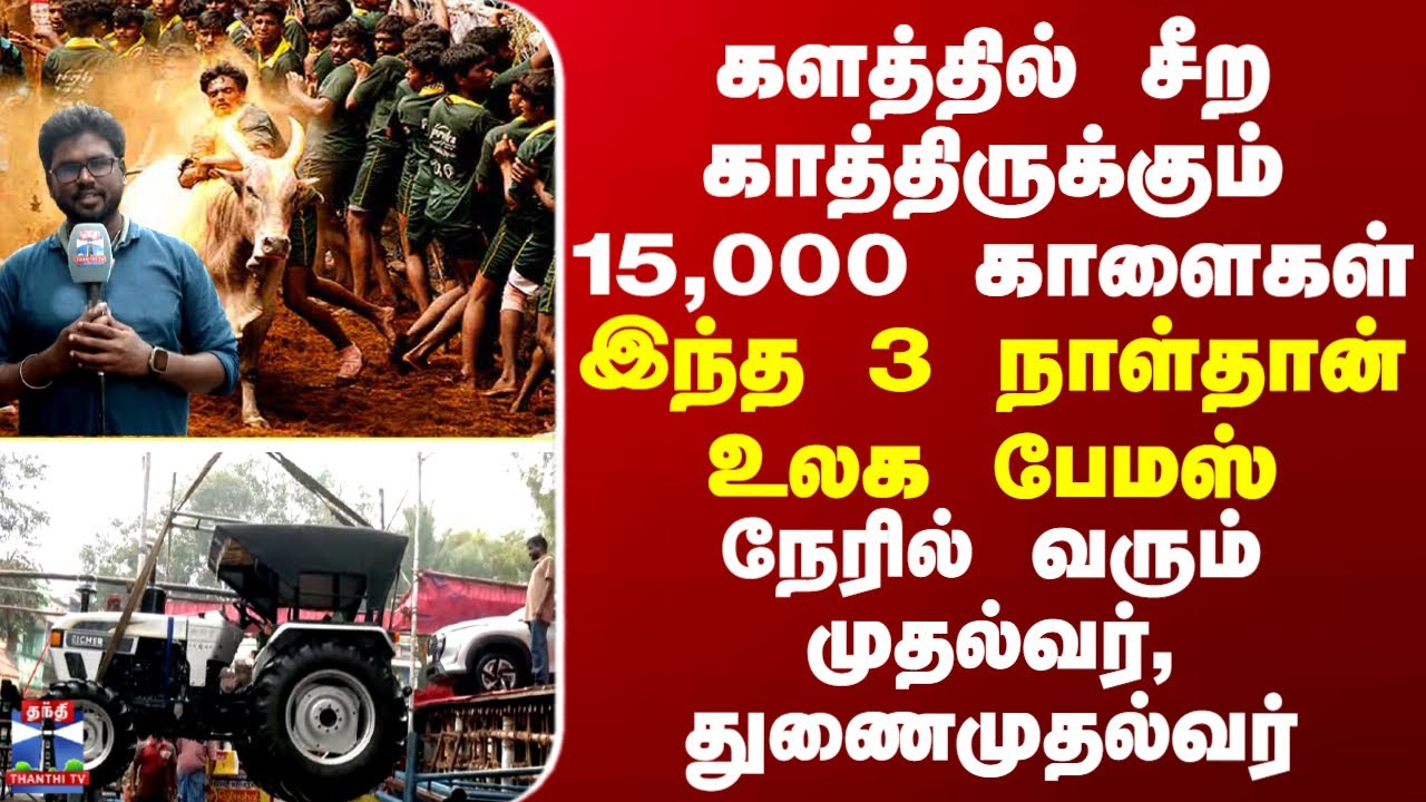 Madurai களத்தில் சீற காத்திருக்கும் 15,000 காளைகள்...இந்த 3 நாள்தான் உலக பேமஸ்-நேரில் வரும் முதல்வர்