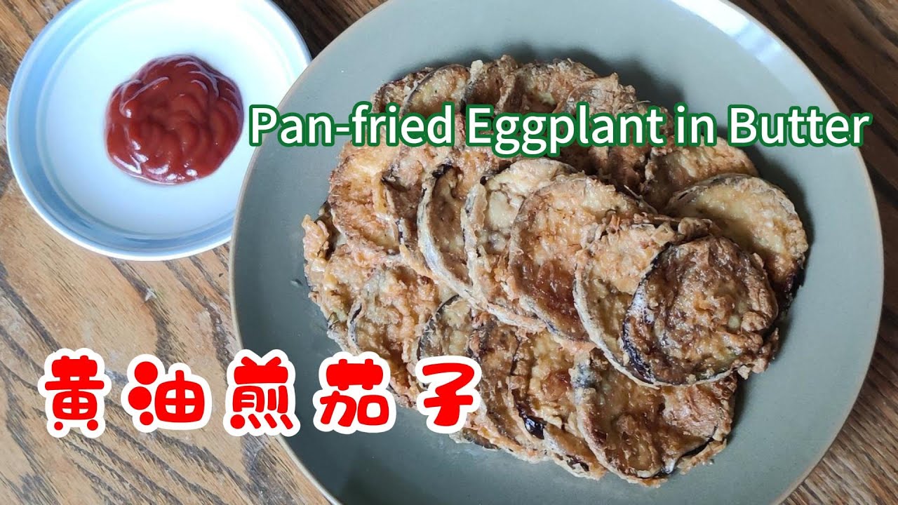 黄油煎茄子 Pan-fried Eggplant in Butter 简单却有高级感，是奶香、焦香、软糯、清甜的融合体，茄子表麵被黃油煎得金黃微焦，裡麵卻是軟糯綿密、入口即化 | -EP0371-