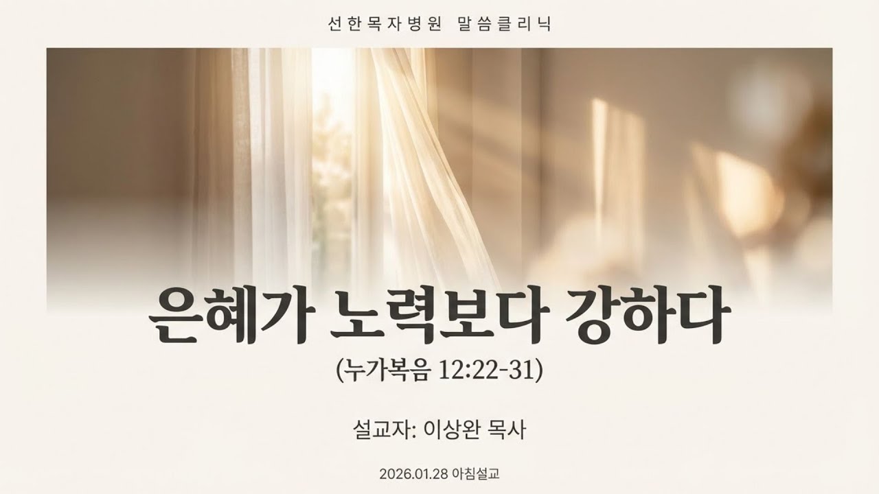 [선한목자병원 예배] 2026.01.28 은혜가 노력보다 강하다 (눅12:22-31)
