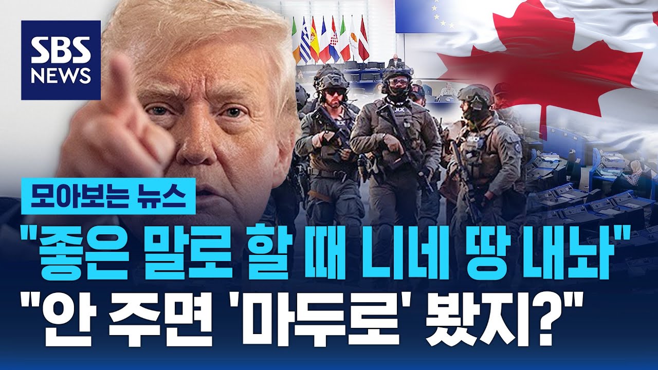 "좋은 말로 할 때 니네 땅 내놔"…"안 주면 '마두로' 봤지?" / SBS / 모아보는 뉴스