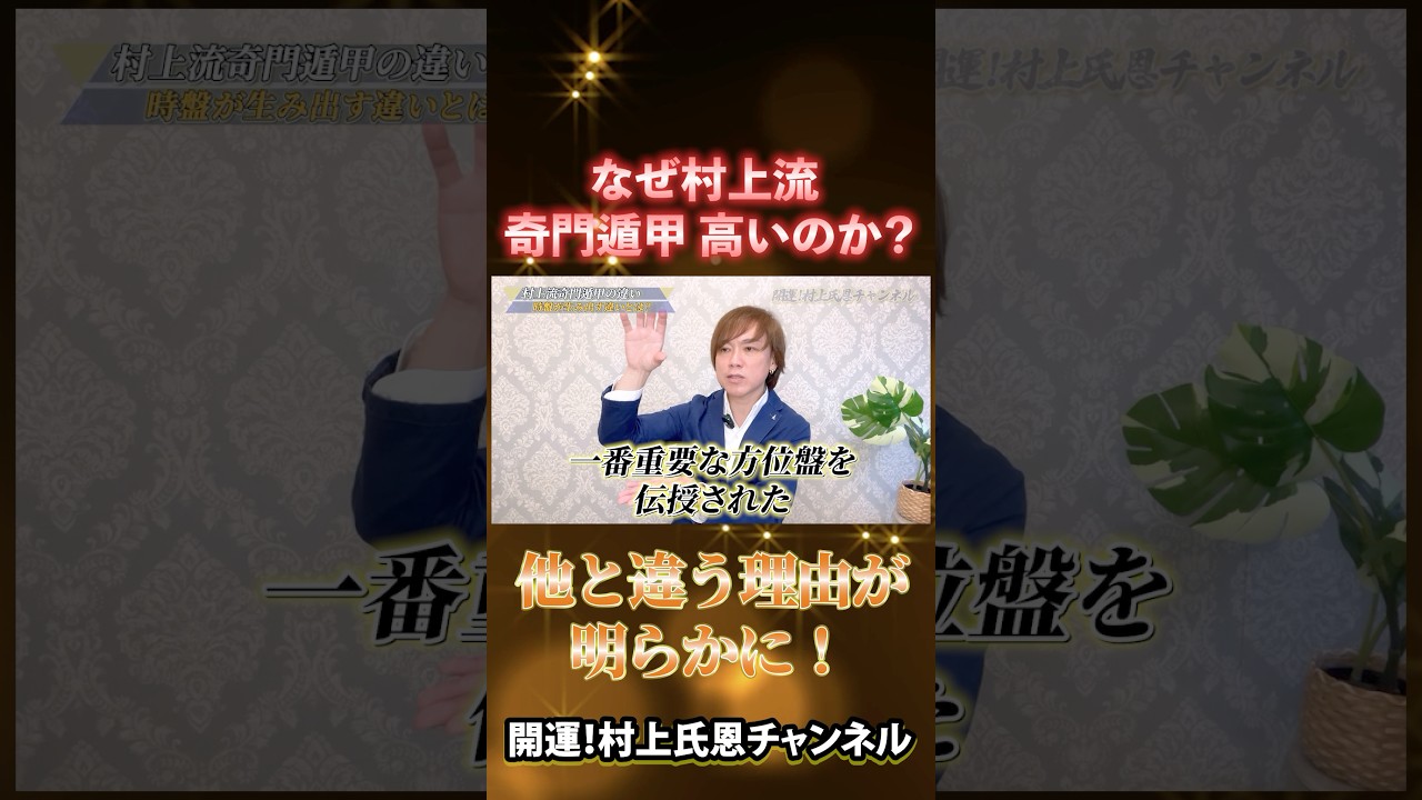 圧倒的な威力！他の奇門遁甲とどう違う？村上流奇門遁甲とは？ #奇門遁甲 #日盤吉方位 #九星気学の吉方位は効果がない