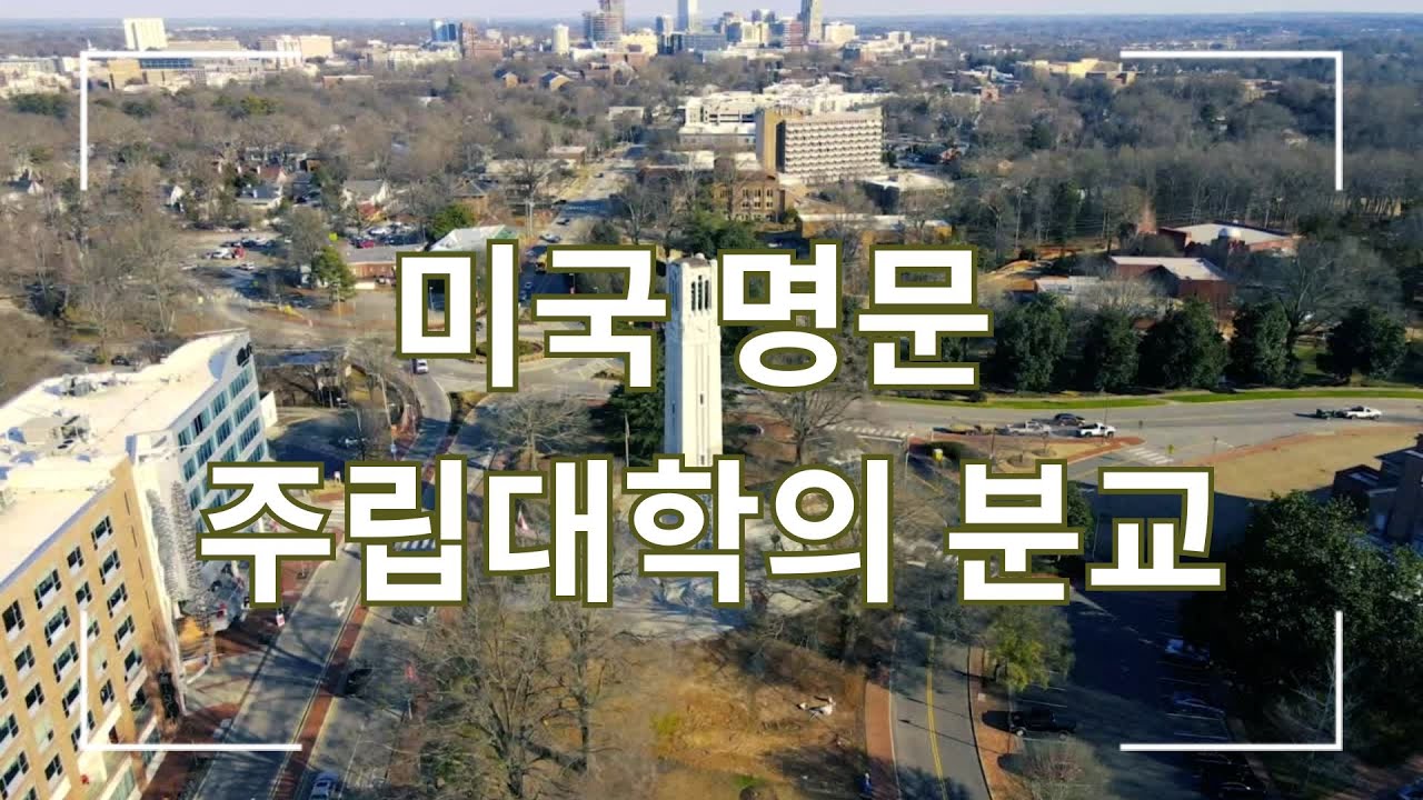 미국명문 주립대학 분교들
