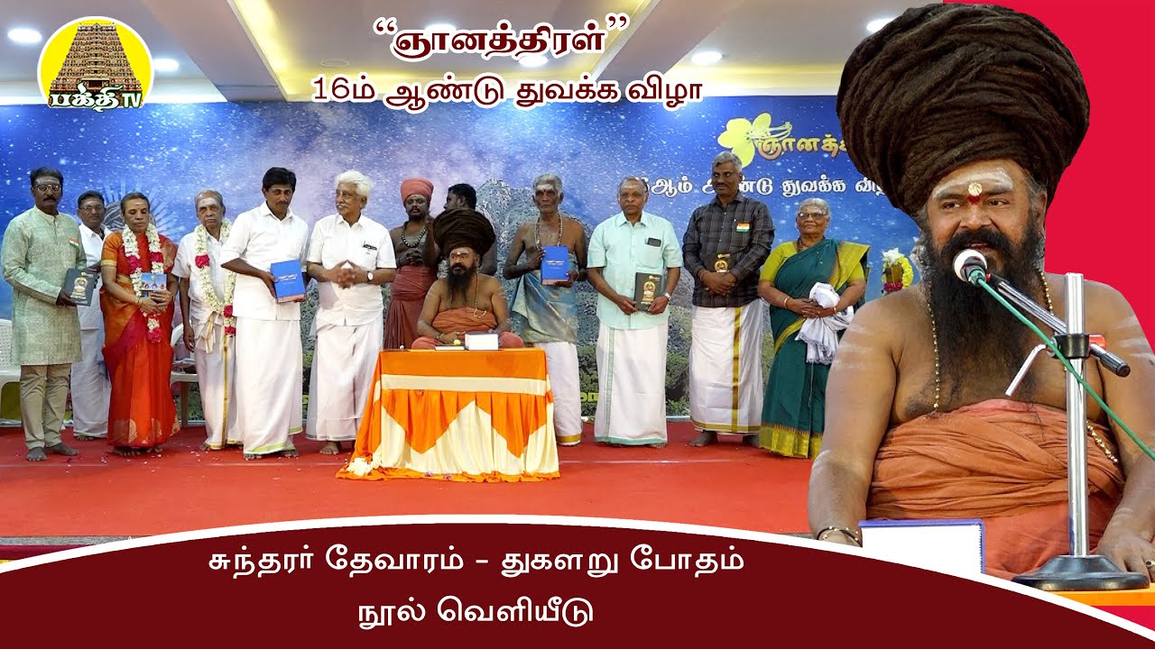 சுந்தரர் தேவாரம் - துகளறு போதம் நூல் வெளியீடு  | ஞானத்திரள் 16ம் ஆண்டு தொடக்க விழா| Bakthi TV