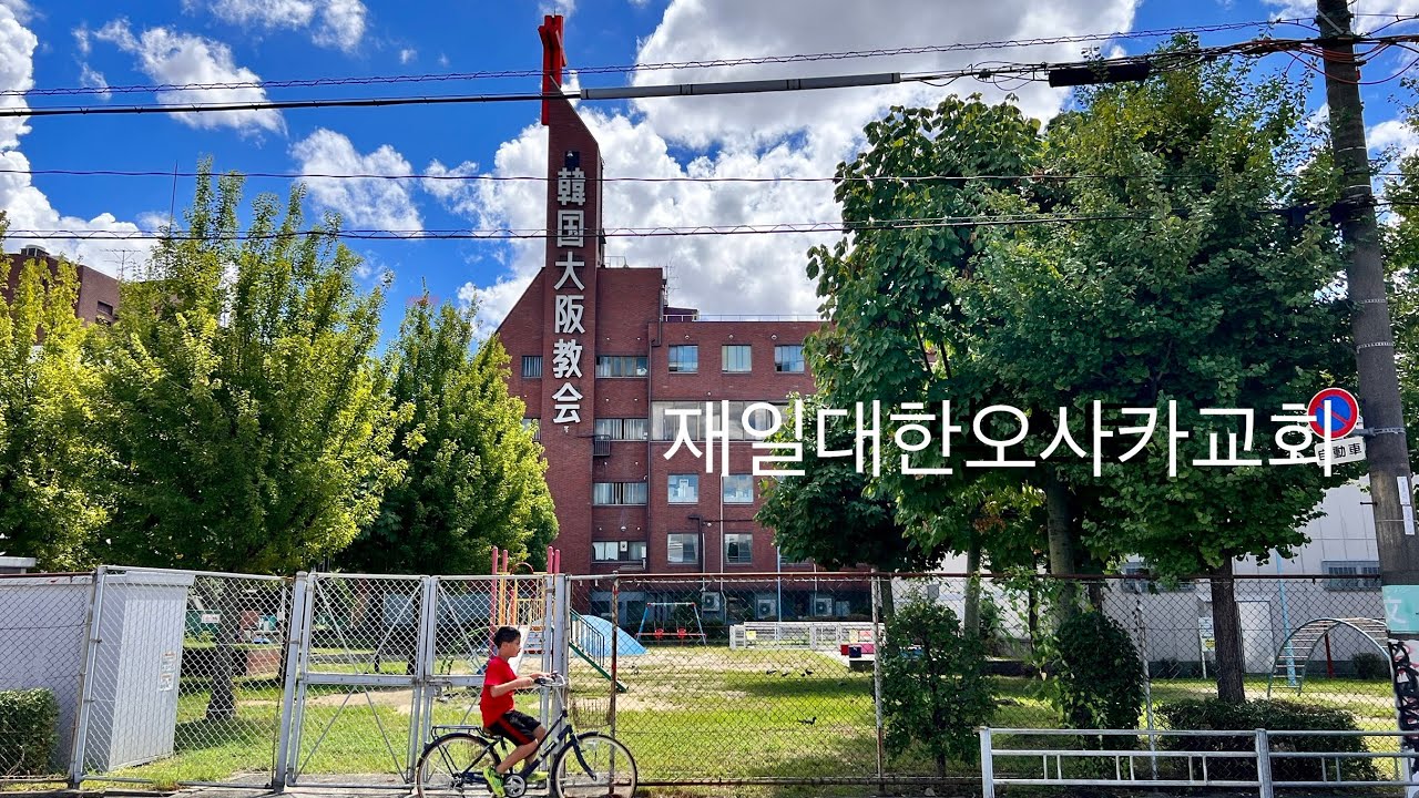조선인 여공들의 기도로 세워진 재일대한오사카교회는 재일교포들의영혼의 안식처가 되다.