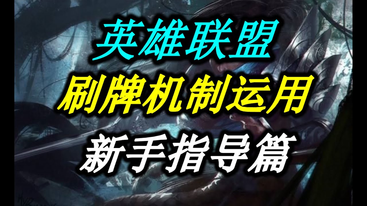 【戰旗聯盟】雲頂之弈TFT|刷牌機制的運用-新手指導篇
