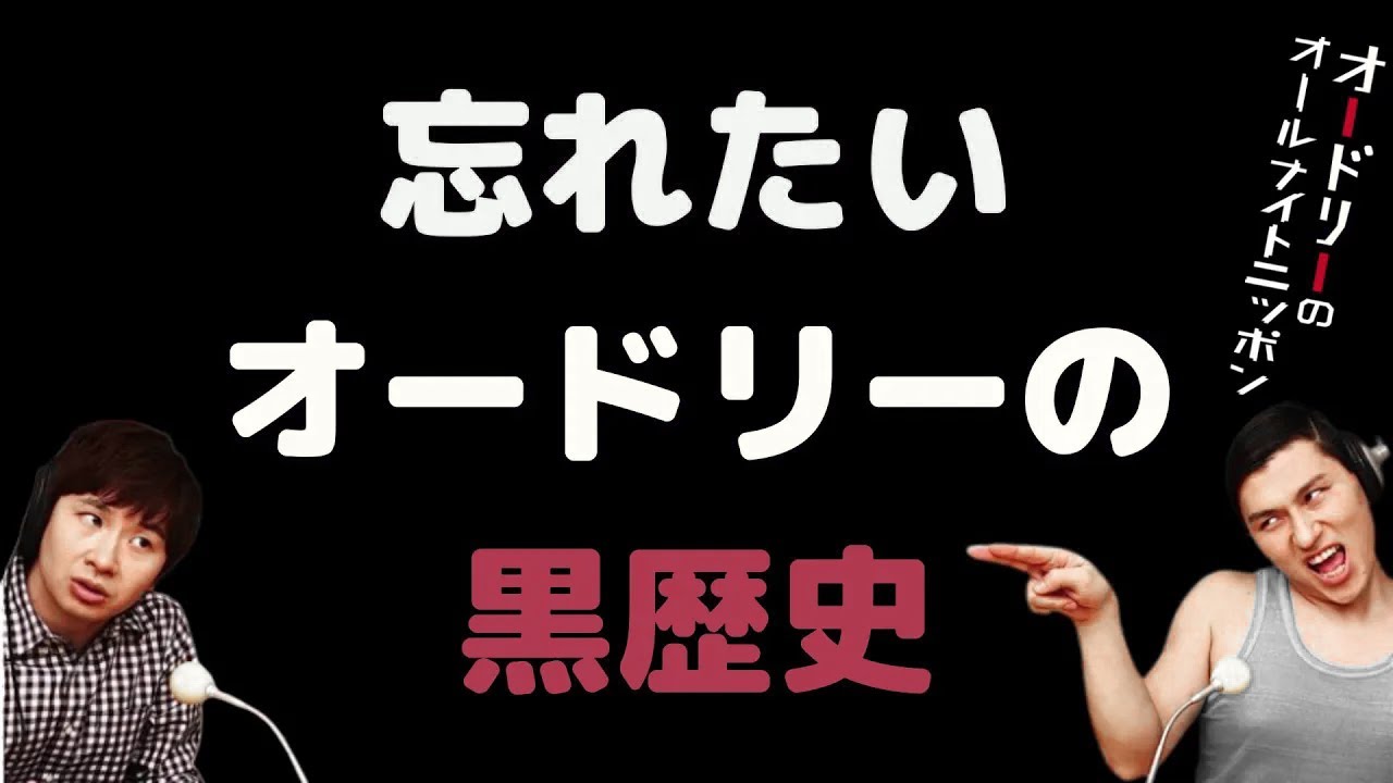 忘れたいオードリーの黒歴史