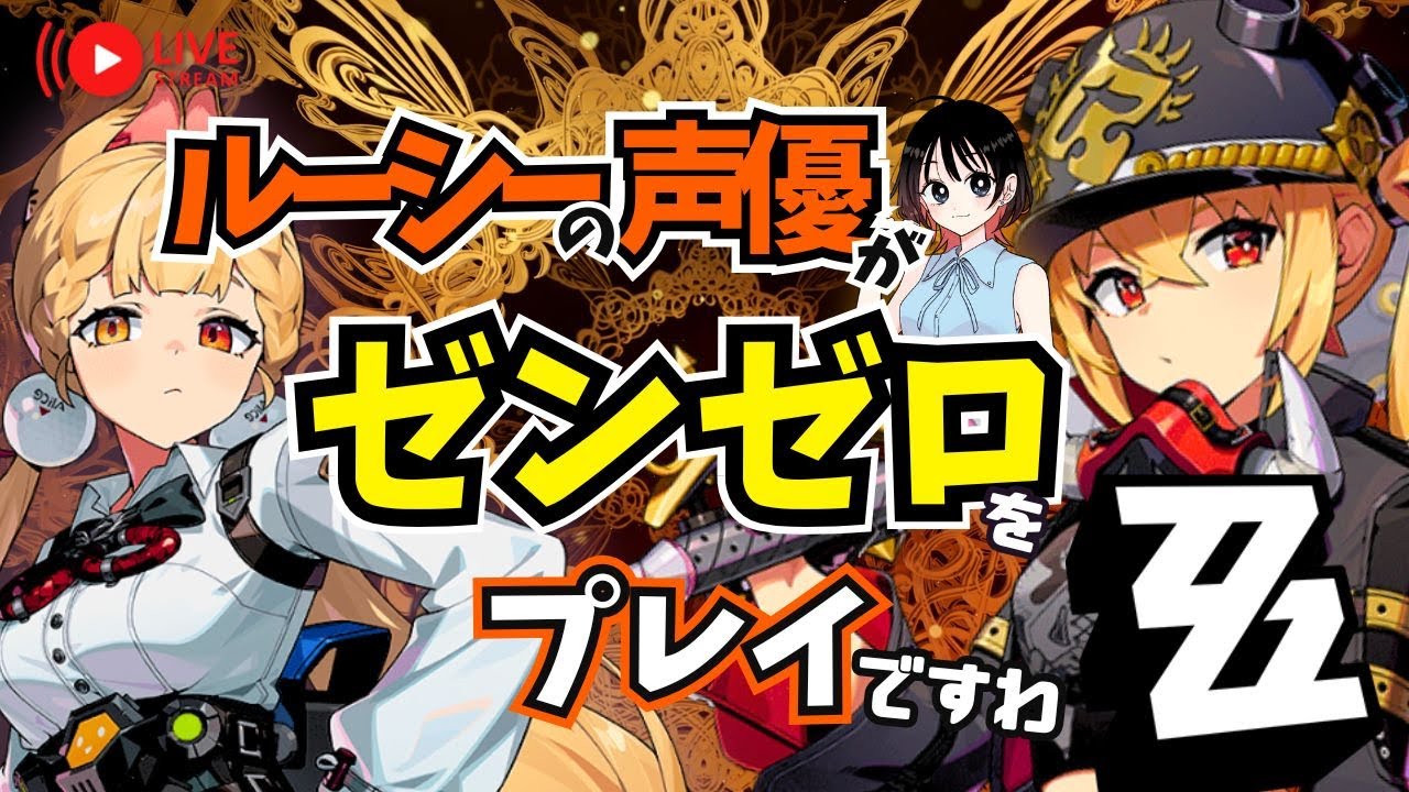 【ゼンゼロ】アリスが欲しいのだわ！＆塔登山 　ルーシーの声優がゼンゼロをプレイですわ！【朝井彩加】