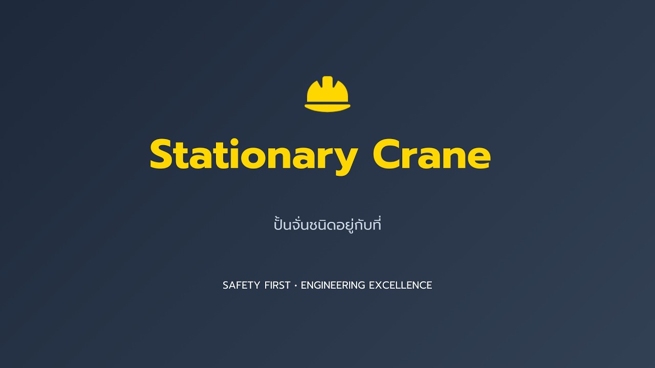 ปั้นจั่นชนิดอยู่กับที่ (Stayionary Crane)