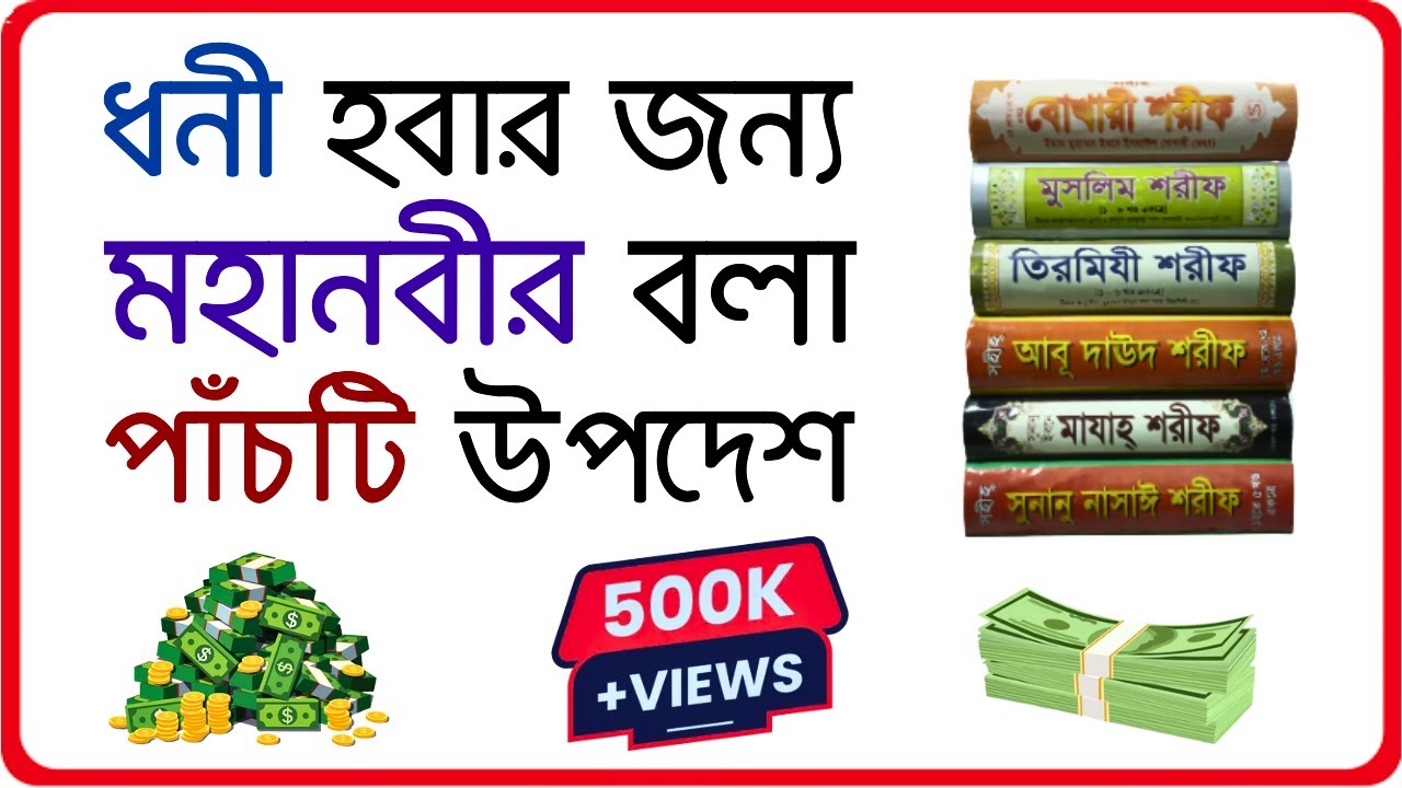 ধনী হবার জন্য মহানবী সাঃ এর বলা পাঁচটি উপদেশের যে কোনো ১ টি মেনে চলুন । আপনার রিজিক বৃদ্ধির  জন্য ।