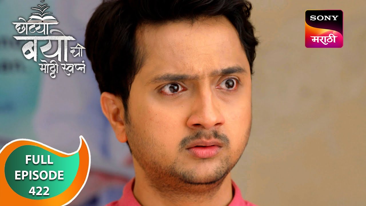 Chotya Bayochi Motthi Swapna -छोट्या बयोची मोठ्ठी स्वप्नं - Ep 422 -Full Episode - 9 Jan 2024