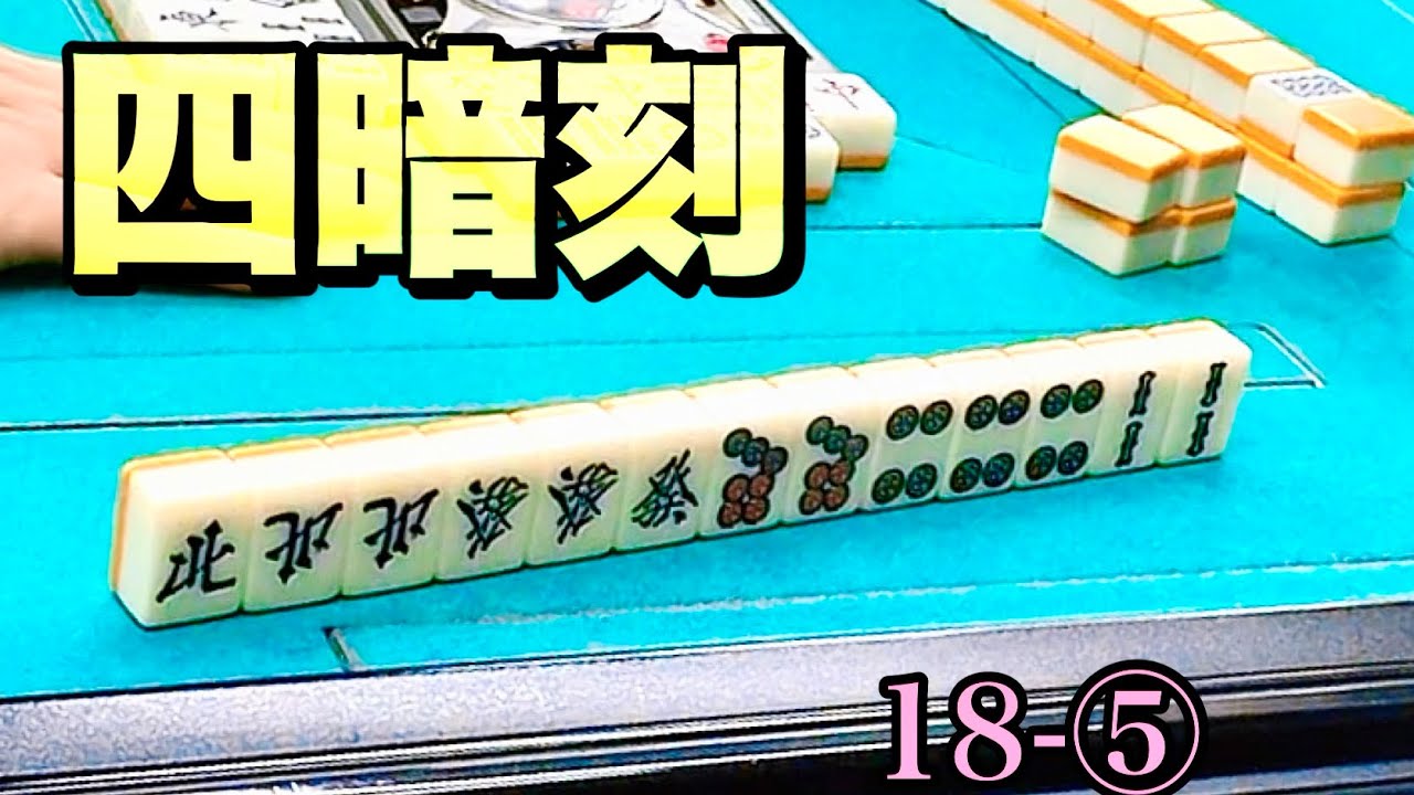 究極の選択。両面を捨てて「四暗刻」へ！役満に全てを賭けた男の末路は...？【三麻/18-⑤】