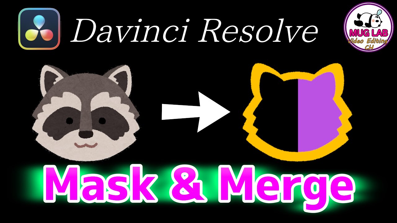【DaVinci Resolve】MaskとMergeノード使い方の話【Fusion】