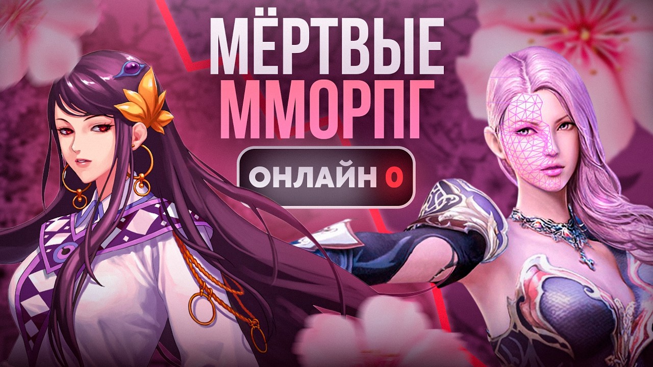 Играю в 5 МЕРТВЫХ ММОРПГ. Зачем?