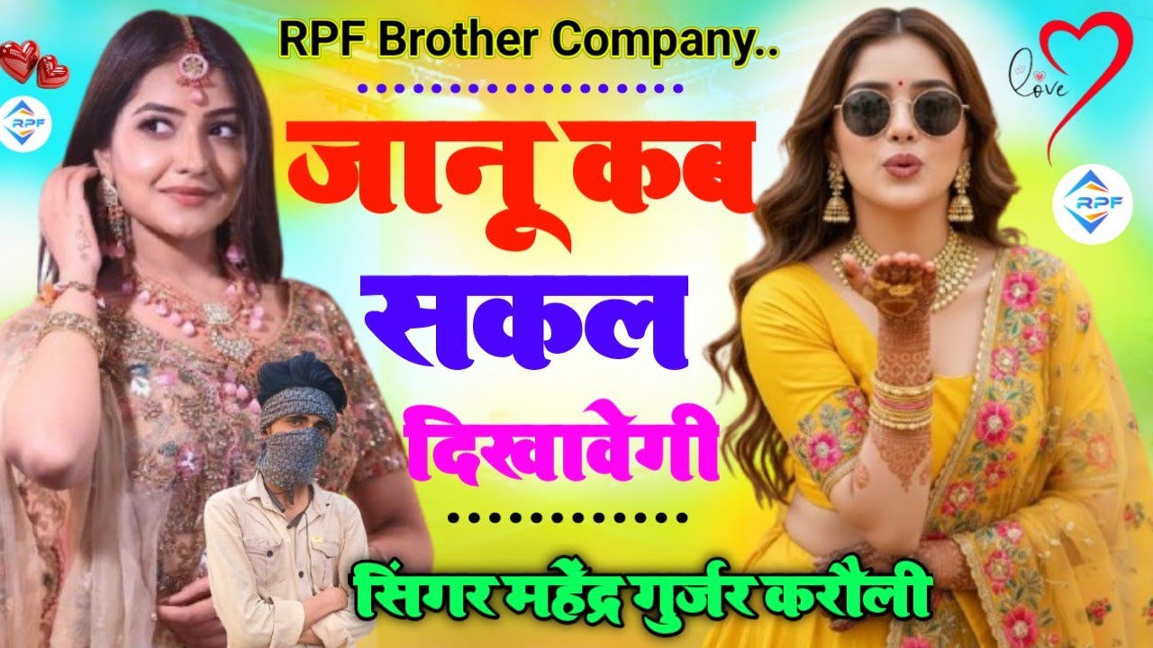 Song 58 भायेली कब सकल दिखावेगी.. janu kb sakal dikhayegi ll सिंगर महेंद्र गुर्जर करौली ll love story