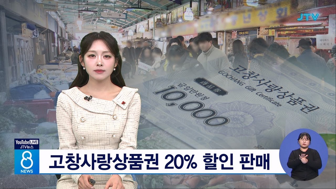 고창사랑상품권 20% 할인 판매