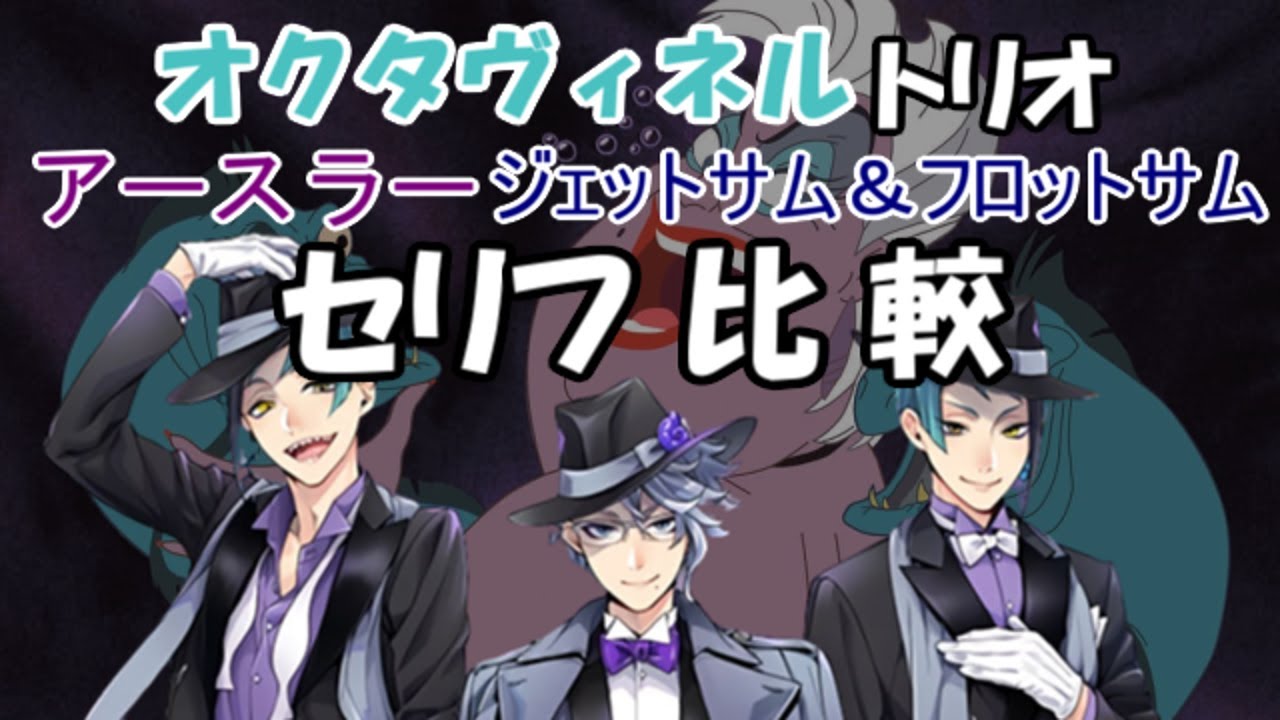 【ツイステ】オクタヴィネル3人とアースラー、ジェットサム＆フロットサムのセリフ比較【アズール　ジェイド　フロイド】