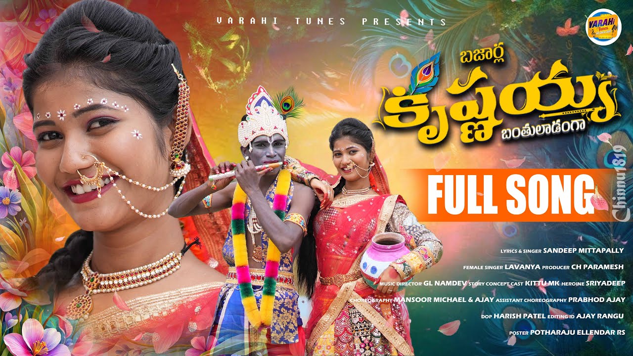 BAJARLA KRUSHNAYYA FULL SONG 4K | SINGER LAVANYA | NEW FOLK SONGS 2024 | VARAHI TUNES