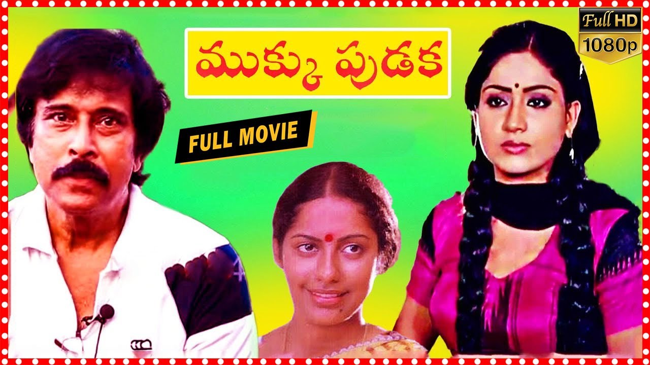 Mukku Pudaka Telugu Full Movie | Vijayashanti | Suhasini | South Cinema Hall