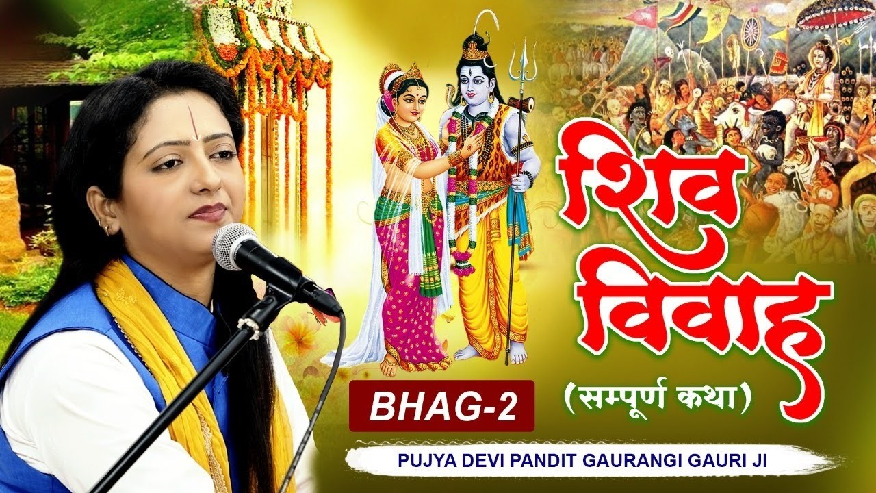 महाशिवरात्रि स्पेशल :- सम्पूर्ण शिव विवाह कथा | Shiv Vivah Katha Part 2 | Pandit Gaurangi Gauri Ji