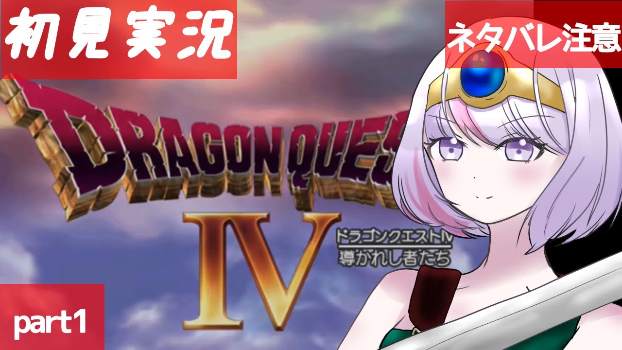 【初見実況】ドラゴンクエスト4 序章〜1章【Part1】