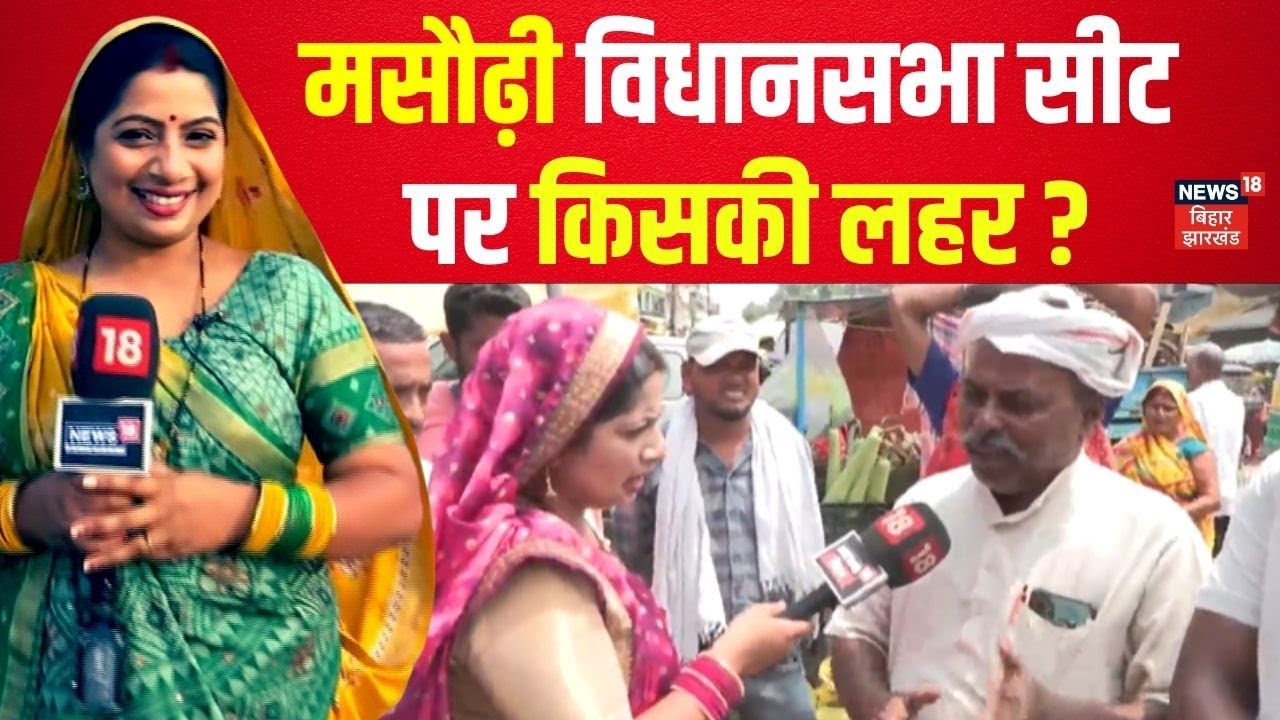 Bihar Election 2025: मसौढ़ी विधानसभा सीट पर किसकी लहर?| Masaurhi Assembly Public Opinion | Patna News