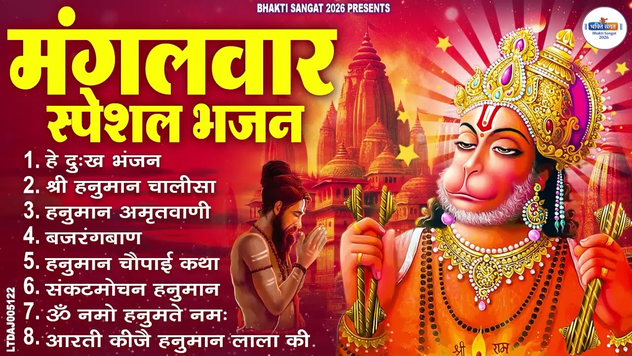 मंगलवार भक्ति भजन : हनुमान चालीसा, हे दुःख भंजन, हनुमान अमृतवाणी, बजरंग बाण, हनुमान अष्टक व आरती